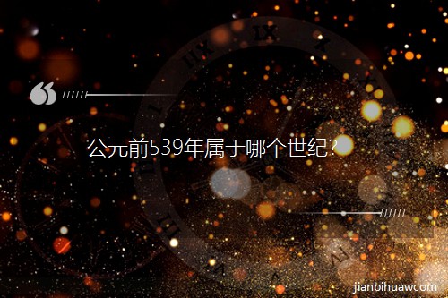 ��Ԫǰ539������Ă����o(j��)��