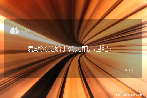 �ĳ�����ʼ�ڹ�Ԫǰ�����o(j��)��