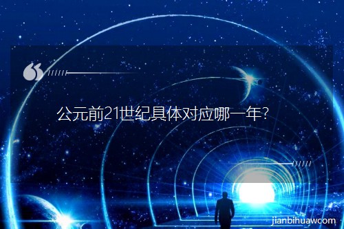 ��Ԫǰ21���o(j��)���w����(y��ng)��һ����