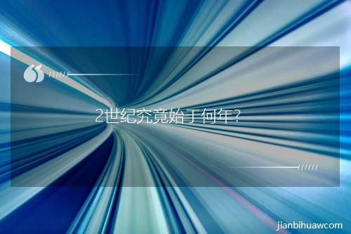 2���o(j��)����ʼ�ں�����