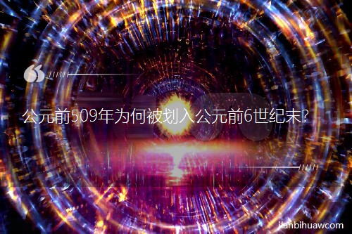 ��Ԫǰ509���α����빫Ԫǰ6���o(j��)ĩ��