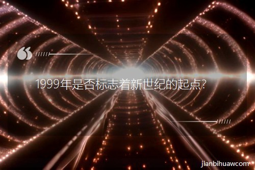 1999���Ƿ��(bi��o)־�������o(j��)�����c(di��n)��