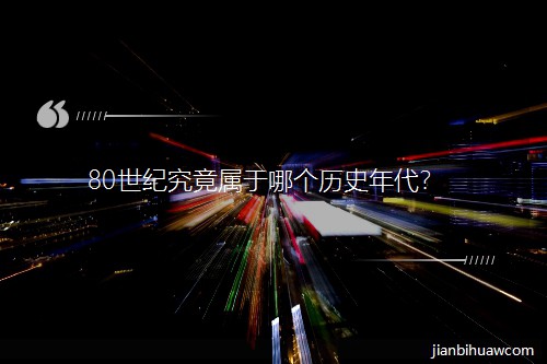 80���o(j��)���������Ă��vʷ�����