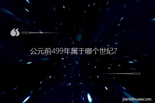 ��Ԫǰ499������Ă����o��