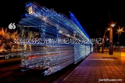 ��΅^(q��)�ֹ�Ԫǰ2���o�c��Ԫ2���o��