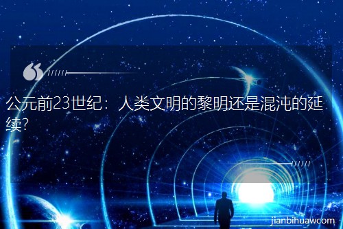 ��Ԫǰ23���o(j��)���������������߀�ǻ�������m(x��)��