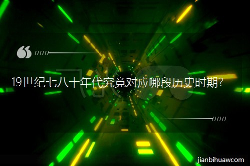 19���o(j��)�߰�ʮ���������(du��)��(y��ng)�ĶΚvʷ�r(sh��)�ڣ�