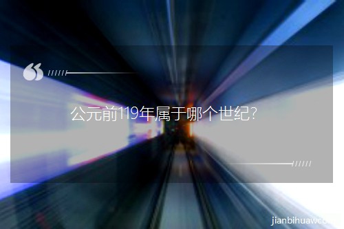 ��Ԫǰ119������Ă�(g��)���o(j��)��