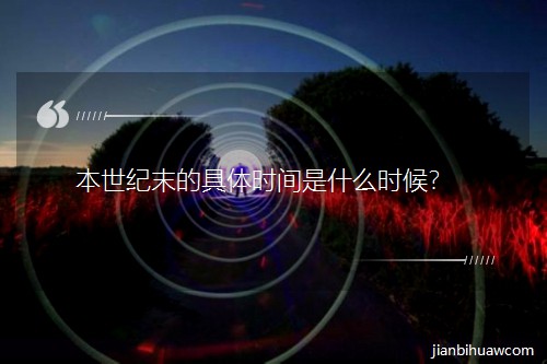 �����o(j��)ĩ�ľ��w�r�g��ʲô�r��