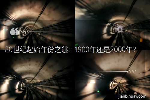 20���o(j��)��ʼ���֮�i��1900��߀��2000����