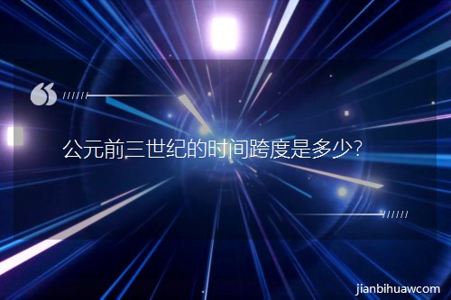 ��Ԫǰ�����o(j��)�ĕr(sh��)�g����Ƕ�����