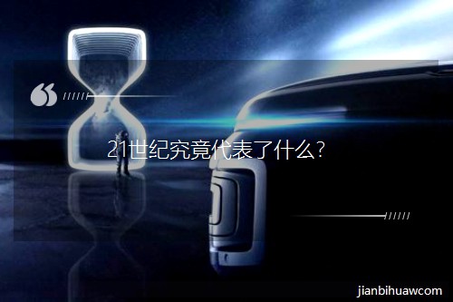 21���o(j��)����������ʲô��