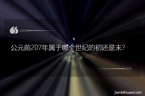 ��Ԫǰ207������Ă����o(j��)�ĳ�߀��ĩ��